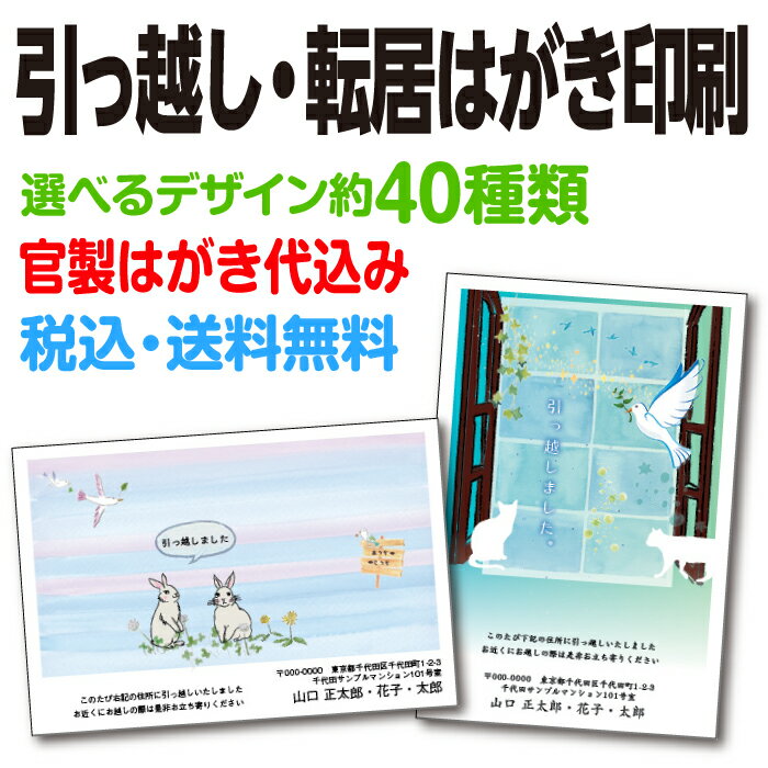 ★税込・送料無料★ 引越しはがき 転居はがき引っ越し 引越 新居 新築 あいさつ 挨拶 お知らせ 印刷 選べるデザイン約40種類 ★ハガキ代込★ 差出人印刷 明朝 ゴシック 丸ゴシック 楷書