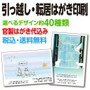 ★税込・送料無料★ 引越しはがき 転居はがき【50枚・官製はがき】引っ越し 引越 新居 新築 あいさつ 挨拶 お知らせ 印刷 選べるデザイン約40種類 ★ハガキ代込★ 差出人印刷 明朝 ゴシック 丸ゴシック 楷書