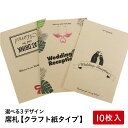 席札を手作りしませんか？ レトロ調のクラフト紙に当店オリジナルのデザインが印刷された、 とってもおしゃれな席札です ポップアップタイプは、インパクト抜群で思い出に残る結婚式を演出できそう♪ 折り目を入れた状態ですので、簡単に紙を立てることができますよ 10枚入りなので、少人数のウェディングパーティでも余りが出ることが少なく、無駄がでにくいのも嬉しいポイント デザインAを10枚、デザインをB10枚と、新婦側、新郎側や親族・ご友人様などでデザインを分けても面白いですよね スタンプ調のリボンのデザインA ペンギンのカップルのデザインB シルエットがハートに見える★フラミンゴのカップルのデザインC いずれかお好みのデザインをお選び下さい ＜枚数＞ 10枚 ＜素材＞ クラフト紙 ＜サイズ＞ 127mm×89mm（L判サイズ） ※モニターの発色により実際と異なる場合があります。 ※ご注意※ プリンターでの印刷も可能ですが、インクジェットプリンターにて印刷の場合は、にじむ場合がありますので試し刷りをすることをオススメします