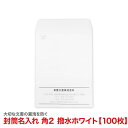 封筒印刷 角2 社名 名入れ封筒 印刷 社名名入れ 透けない 撥水 重要書類 プライバシー 個人情報 在中 年月日 別納 後納 罫線 印字可 封筒代込み 黒色印刷 A4 A4 郵便番号枠なし