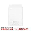 封筒印刷 角2 社名 名入れ封筒 印刷 社名名入れ 在中 年月日 別納 後納 罫線 印字可 封筒代込み 黒色印刷 A4 A4 郵便番号枠なし 楽天最安値に挑戦 送料無料