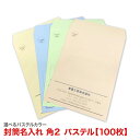 封筒印刷 角2 社名 名入れ封筒 印刷 社名名入れ 在中 年月日 別納 後納 罫線 印字可 封筒代込み 黒色印刷 A4 A4 郵便番号枠なし 最安値に挑戦 ベージュ クリーム ウグイス アクア