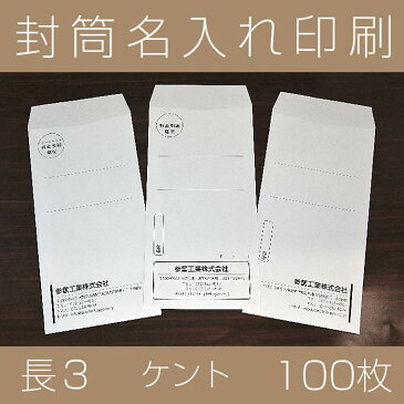 封筒印刷 長3 社名 名入れ【ケント＜80＞・100枚】封筒 印刷 社名名入れ 在中 年月日 別納 後納 罫線 印字可 封筒代込み 黒色印刷 A4 A4 三つ折り 三つ折 郵便番号枠なし 楽天最安値に挑戦 送料無料