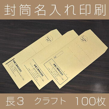 封筒印刷 長3 社名 名入れ【クラフト＜85＞・100枚】封筒 印刷 社名名入れ 在中 年月日 別納 後納 罫線 印字可 封筒代込み 黒色印刷 A4 A4 三つ折り 三つ折 郵便番号枠なし 楽天最安値に挑戦 送料無料