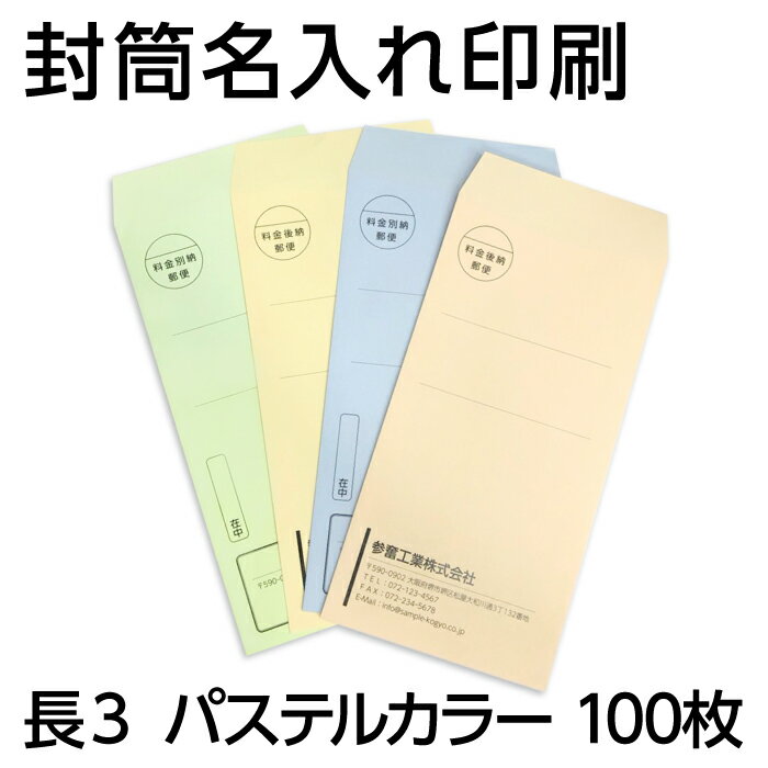 リアルタイムランキング1位！ 封筒印刷 長3 社名 名入れ【パステルカラー＜80＞・100枚】封筒 印刷 社名名入れ ベージュ うぐいす アクア クリーム 在中 年月日 別納 後納 罫線 印字可 封筒代込み 黒色印刷 A4 A4 三つ折り 三つ折 郵便番号枠なし 送料無料