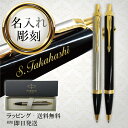 パーカー ボールペン 名入れ PARKER IM 最短当日発送 就職祝い 退職祝い 入学祝い 送料無料 高級ギフト 仮止め包装無料 プレゼントに 父の日 母の日