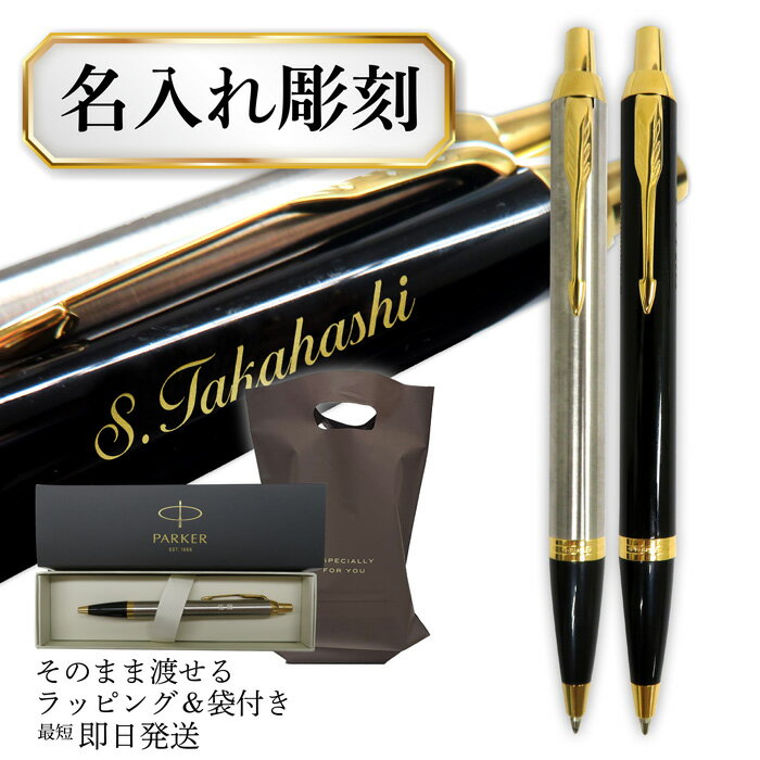 パーカー ボールペン 名入れ PARKER IM 最短当日発送 就職祝い 退職祝い 入学祝い 送料無料 高級ギフト 仮止め包装無料 ラッピング 手渡し袋付 プレゼントに 父の日 母の日