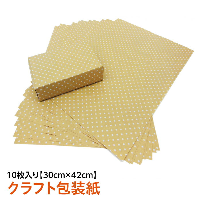 包装紙 クラフト ギフトラッピング プレゼント 10枚入り 水玉クラフト包装紙 かわいい おしゃれ 送料無料