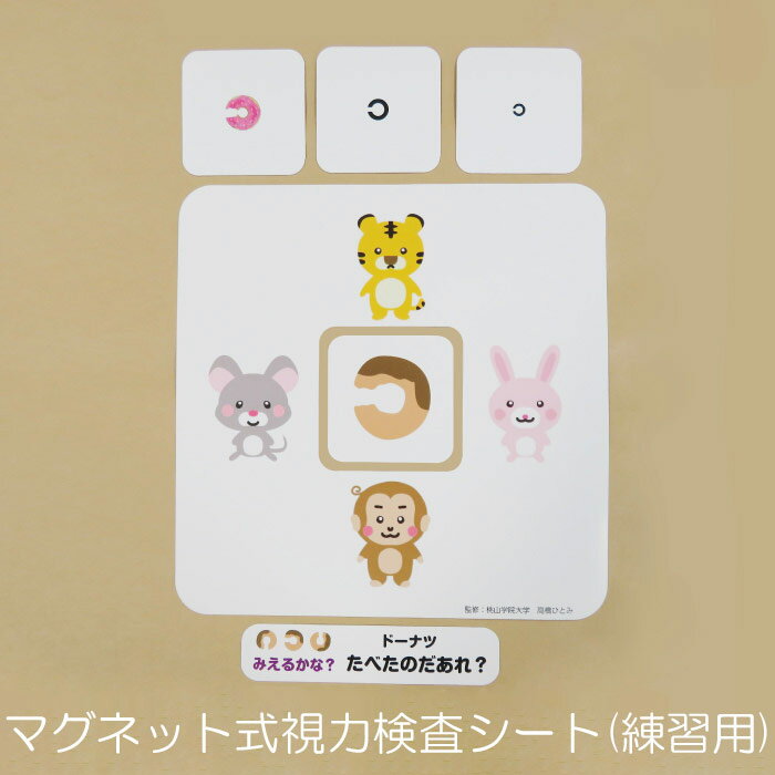 視力検査の練習用 幼児用 マグネットシート たべたのだあれ? 【監修:桃山学院大学 高橋ひとみ 先生】 送料無料