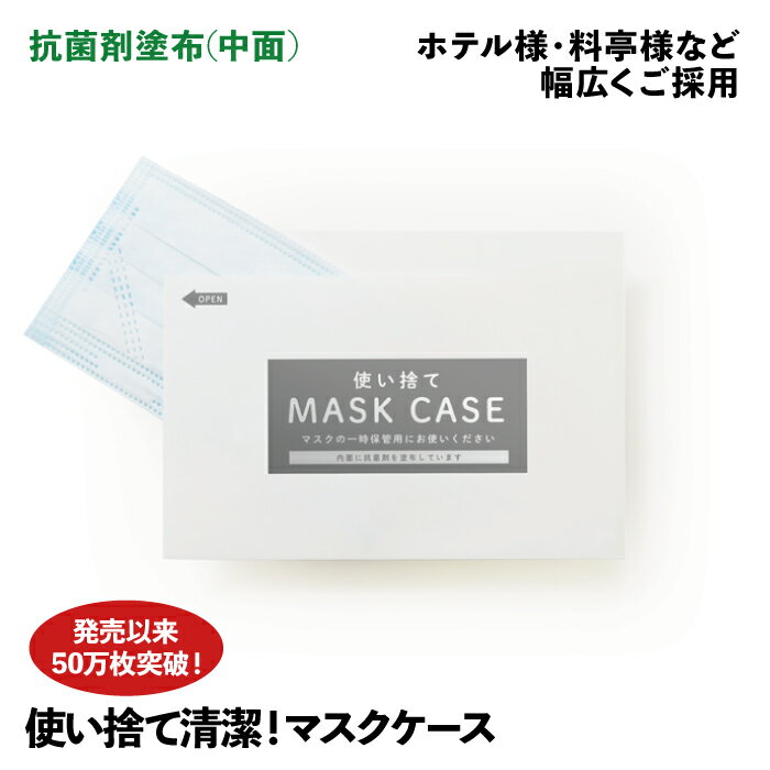 マスクケース 使い捨て 100枚 抗菌剤塗布 紙製 日本製 すっぽり入る 最適サイズ 送料無料