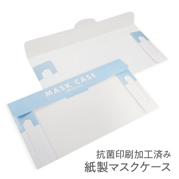 マスクケース 抗菌 紙製 携帯用 使い捨て 10枚セット 送料無料