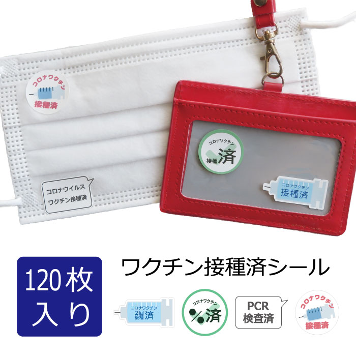 ワクチン接種済み シール 120枚 コロナ COVID-19 ワクチン 済み PCR検査済 ワクチン打ってます お知らせ 安心アピール 分かりやすい マスクやカードケースに 送料無料のサムネイル