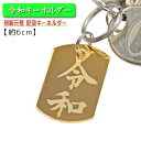 令和 キーホルダー 金メッキ ゴールド 新元号 キーチャーム
