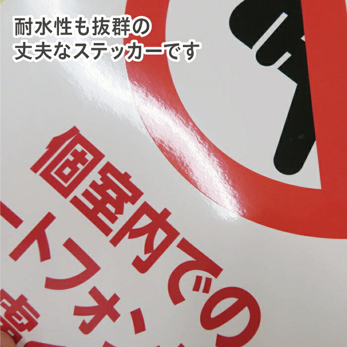 立ち入り禁止 シール 注意喚起 禁止 ステッカー 安全標識 店舗 自治会 町内会 注意...