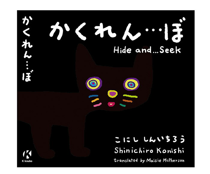 【乳幼児向け絵本】かくれん…ぼ（絵・こにし しんいちろう）【こどもたちに大人気・当店おすすめ】よみきかせ いないいないばあ風 動物 どうぶつ 探し (小西 慎一郎 かくれんぼ シリーズ)