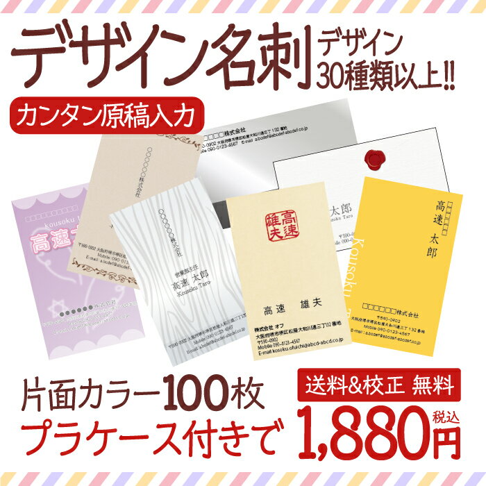 リアルタイムランキング1位！ デザイン名刺 名刺印刷 名刺作成 校正あり PPケース付【片面カラー・100枚・送料無料】…