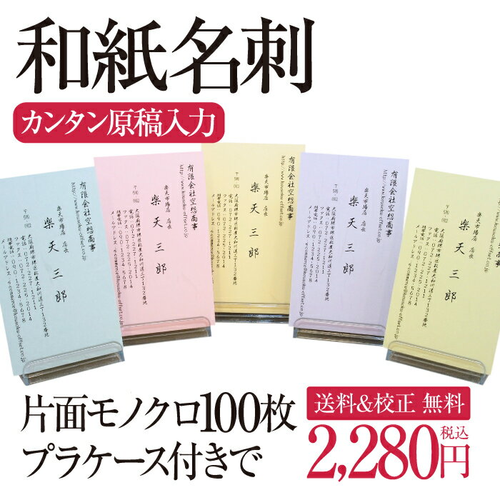 リアルタイムランキング1位！ 注文簡単、スピード校正！ 用紙が選べる和紙名刺和紙名刺 で最安！ PPケース付片面モノクロ 和風 名刺 印刷 作成 制作 代行 QR 安い