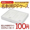 【名刺製品オプション】名刺保管用PPケース