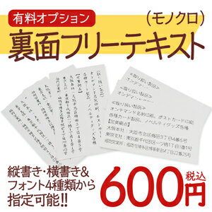 【名刺製品オプション】裏面フリーテキスト印刷(モノクロ)※100枚ごとの価格です