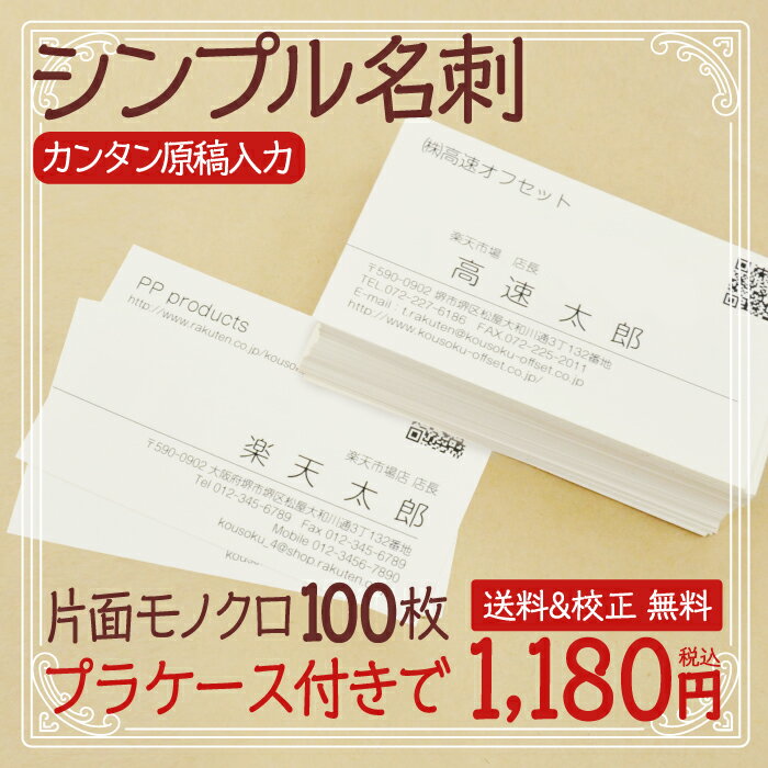 【楽天ランキング 週間ランキング1位！ 名刺ジャンル イメージ確認込みで最安！】 名刺印刷 名刺作成 用紙が選べる シンプル名刺 片面モノクロ 100枚 送料無料 PPケース付