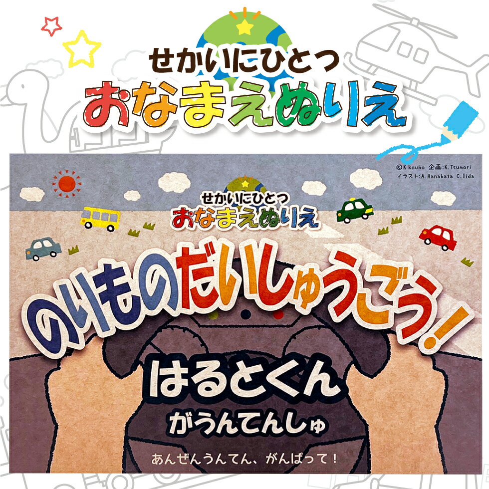 ぬりえ 名前が入るぬりえ おなまえぬりえ 塗り絵 のりものだいしゅうごう （1枚ずつ選ぶタイプ/基本セット）世界にひとつ お名前 子供 こども 知育玩具 パトカー 消防車 新幹線 送料無料