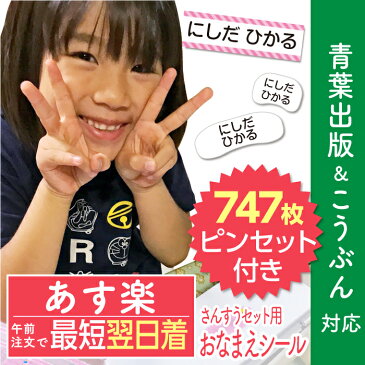 【あす楽対応】お名前シール 算数セット 大増量747枚 精巧ピンセット付き おなまえシール 名前シール 小学生 防水 青葉出版 こうぶん対応 たくさん 至急 急ぎ ネコポス 送料無料