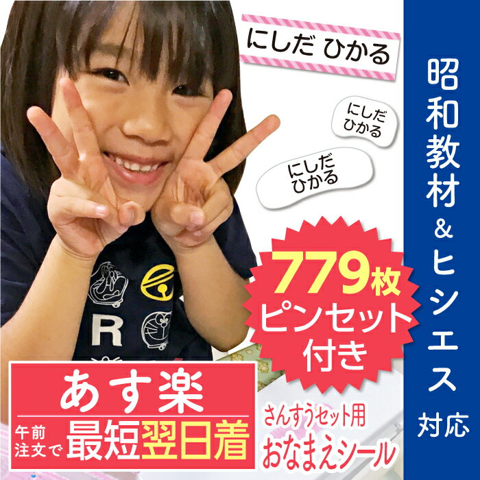 【あす楽対応】お名前シール 算数セット 大増量779枚 精巧ピンセット付き おなまえシール 名前シール 小学生 防水 昭和教材 ヒシエス対応 たくさん 至急 急ぎ ネコポス 送料無料