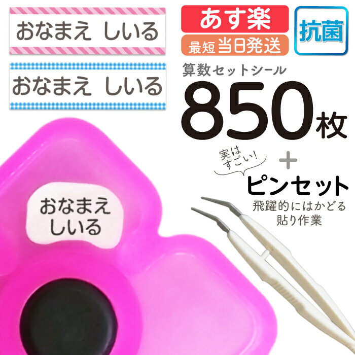 小学校入学準備 おはじきなど算数セットに 便利なお名前シールセットのおすすめランキング キテミヨ Kitemiyo