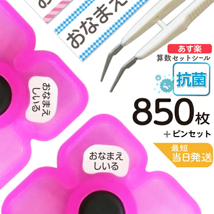 【あす楽対応】お名前シール 算数セット 抗菌 大増量850枚 精巧ピンセット付 名前シール 防水 各種算数教材対応 送料無料