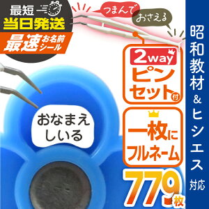 【はかどるピンセット付き】最速お名前シール 算数セット 大増量779枚 リニューアル おなまえシール 名前シール 小学生 入学 防水 昭和教材 ヒシエス対応 たくさん 至急 急ぎ ゆうパケット 送料無料