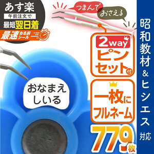 【はかどるピンセット付き】【あす楽】最速お名前シール 算数セット 大増量779枚 リニューアル おなまえシール 名前シール 小学生 入学 防水 昭和教材 ヒシエス対応 たくさん 至急 急ぎ ネコポス 送料無料