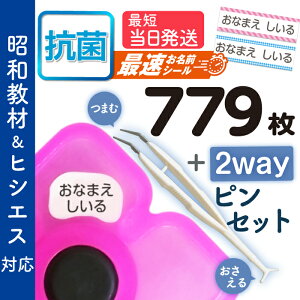 【はかどるピンセット付き】最速お名前シール 算数セット 抗菌 大増量779枚 リニューアル おなまえシール 名前シール 小学生 入学 防水 昭和教材 ヒシエス対応 たくさん 至急 急ぎ ゆうパケット 送料無料