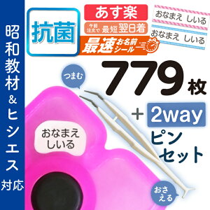 【はかどるピンセット付き】【あす楽】最速お名前シール 算数セット 抗菌 大増量779枚 リニューアル おなまえシール 名前シール 小学生 入学 防水 昭和教材 ヒシエス対応 たくさん 至急 急ぎ ネコポス 送料無料