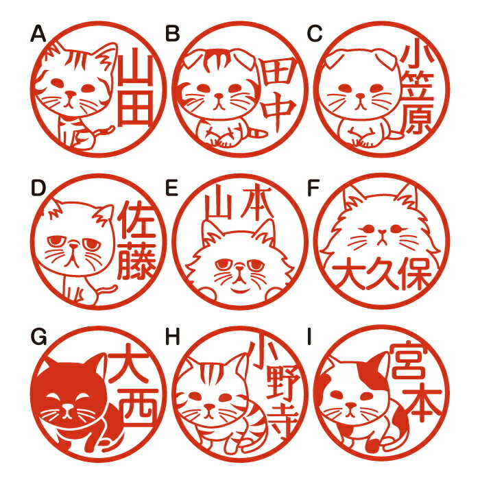 はんこ かわいい にゃんこのはんこ 猫印鑑 朱肉付き 名入れいたします ジョインティ 9種類の絵柄から選べる！ ネコ ねこ 受領印 おしゃれ イラスト入り ペット印鑑 ペットはんこ 送料無料