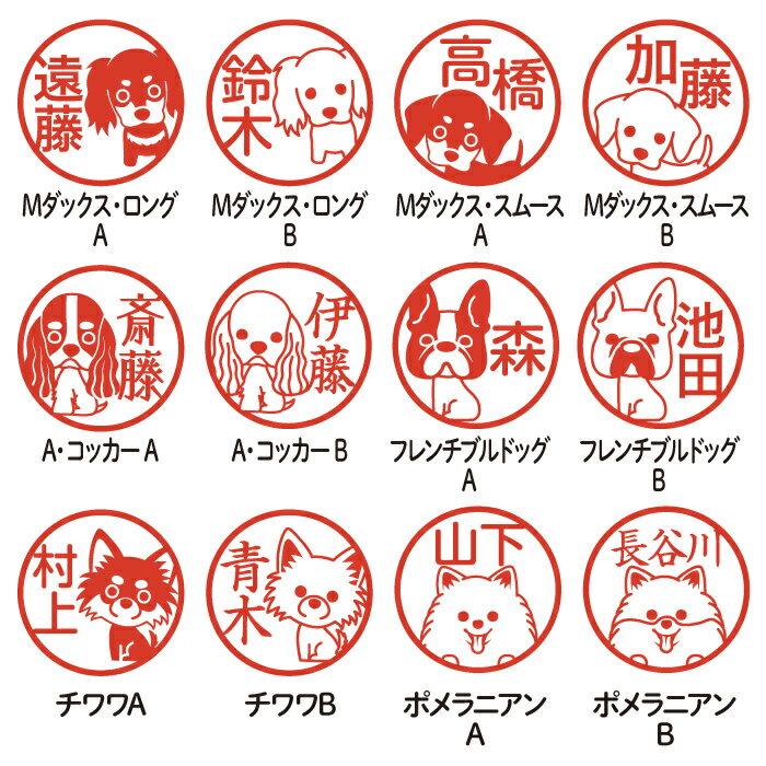 はんこ かわいい わんこのはんこ 犬印鑑 朱肉付き 名入れいたします ジョインティ Mダックス、チワワ、柴犬など60種類の絵柄から選べる！ イヌ いぬ 受領印 おしゃれ イラスト入り ペット印鑑 ペットはんこ 送料無料