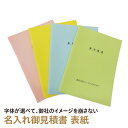 リアルタイムランキング1位！ 【社名名入れあり】見積書 表紙 目立つ カラー 見積もり書 A4サイズ 10枚入り 色　上質紙 好評 人気 おすすめ うぐいす（グリーン） 空（ブルー） 桃（ピンク） 黄（イエロー）