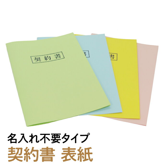 契約書 表紙 【名入れ不要タイプ】 10枚 左開き 右開き 書類 整理 目立つ カラフル おしゃれ  ...