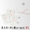 【最大2000円OFFクーポン】のし紙 熨斗 印刷 きり結び 熨斗紙 印刷 名前入り 名入れ 寿 内祝 御見舞 20枚 B5サイズ 送料無料