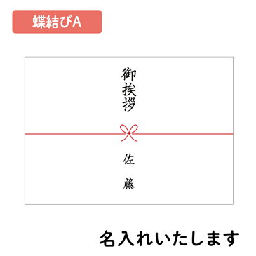 かわいいのし紙 蝶結び 花結び 熨斗紙 印刷 名前入り 名入れ 御祝 寿 御挨拶 内祝 20枚 A5 サイズ 送料無料