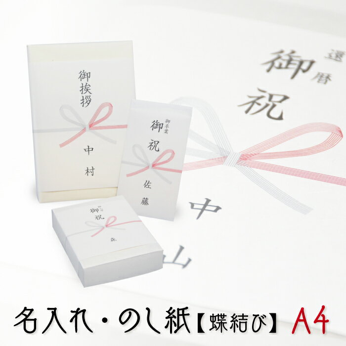 リアルタイムランキング1位！ のし紙 蝶結び 熨斗紙 印刷 名前入り 名入れ 御祝い 御挨拶 20枚 A4サイズ 送料無料