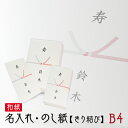 【最大2000円OFFクーポン】のし紙 きり結び 和紙 熨斗紙 印刷 名前入り 名入れ 寿 内祝 快気祝 御見舞 20枚 B4サイズ 送料無料