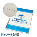 耐水ノート A5 水中ノート リングノート スキューバ ダイビング アウトドア に！ 自由帳 白無地 罫線なし 無罫線 スマートノート 送料無料