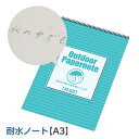 耐水ノート A3 水中ノート リングノート スキューバ ダイビング アウトドア に！ 自由帳 白無地 罫線なし 無罫線 スマートノート