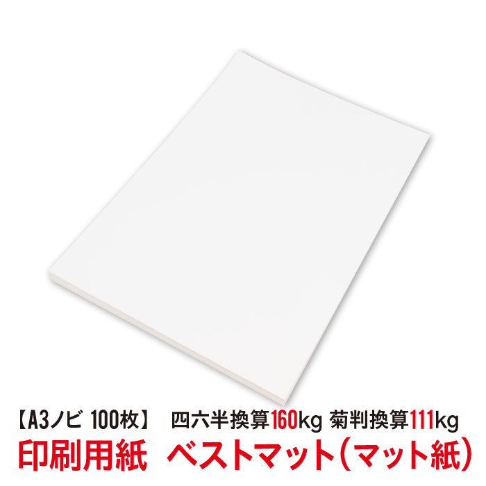 ★用紙はあのベストマット！送料無料★A3ノビ 印刷用紙 マット紙 厚口 100枚 0.19mm（四六判換算160kg・菊判換算111kg・坪量186.1g/m2）ぬくもりさえ感じさせるナチュラルなトーンのマットコート・アイボリーです