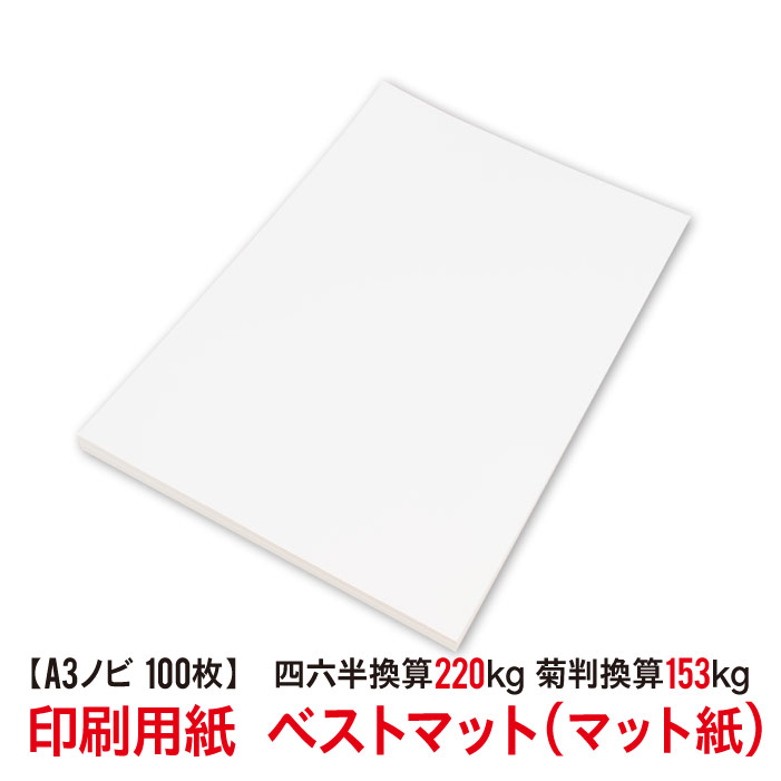 ★用紙はあのベストマット！送料無料★A3ノビ 印刷用紙 マット紙 厚口 100枚 0.28mm（四六判換算220kg・菊判換算153kg・坪量256g/m2）ぬくもりさえ感じさせるナチュラルなトーンのマットコート・アイボリーです