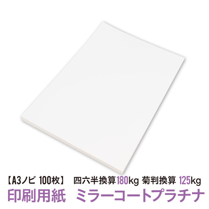 ★用紙はあのミラーコートプラチナ！送料無料★A3ノビ 印刷用紙 高級紙 厚口 100枚 0.22mm（四六判換算180kg・菊判換算125kg・坪量209.4g/m2）