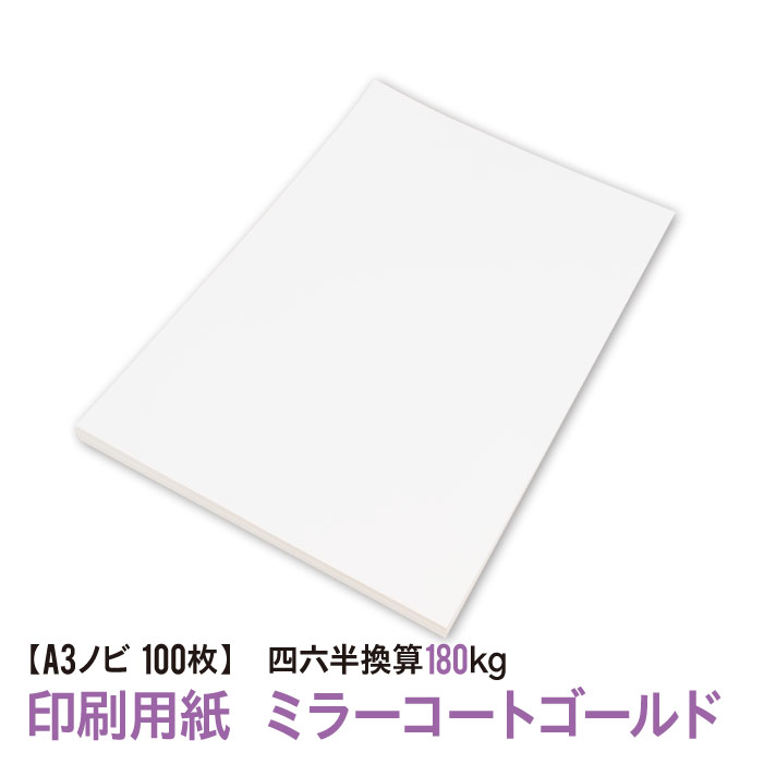 ★用紙はあのミラーコートゴールド送料無料★A3ノビ 印刷用紙 ミラーコートゴールド 100枚（四六判換算180kg）