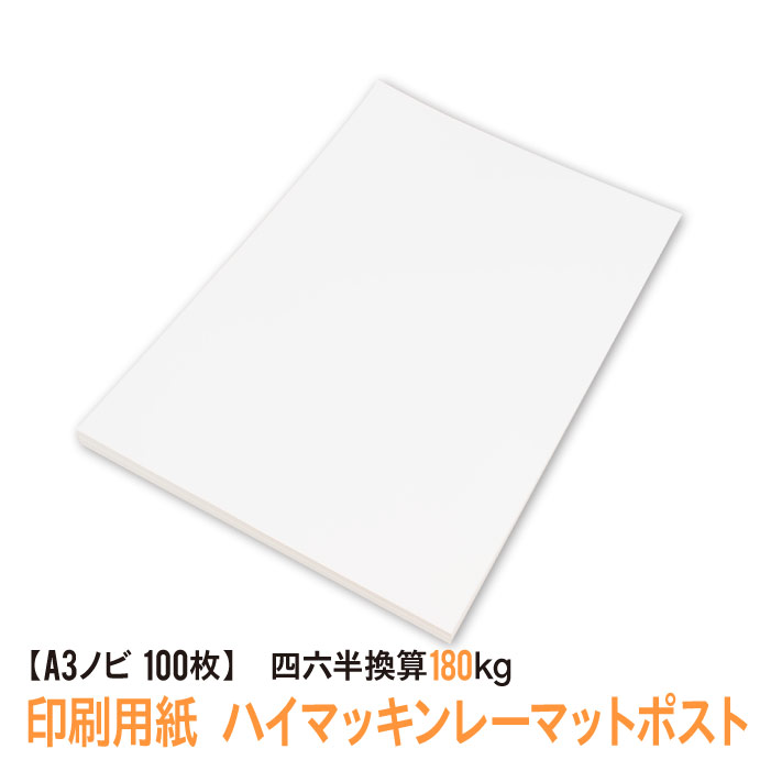 ★用紙はあのハイマッキンレーマットポスト送料無料★A3ノビ 印刷用紙 ハイマッキンレーマットポスト 100枚（四六判換算180kg）　A3を印刷しても余白が残るA3ノビサイズ