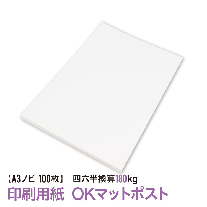 ★用紙はあのOKマットポスト送料無料★A3ノビ 印刷用紙 OKマットポスト 100枚（四六判換算180kg） A3を印刷しても余白が残るA3ノビサイズ