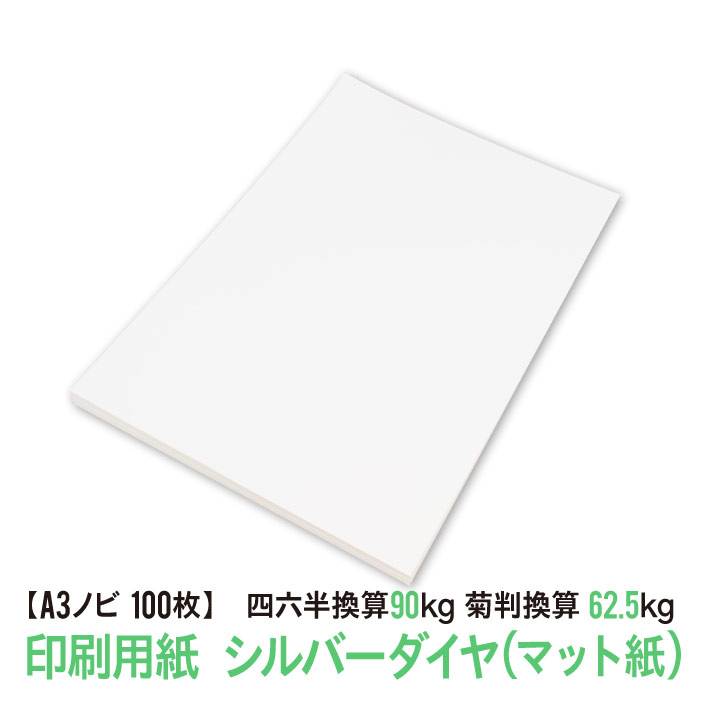 ★用紙はあのシルバーダイヤ！送料無料★A3ノビ 印刷用紙 マット紙 100枚（四六判換算90kg・菊判換算62.5kg・坪量104.7g/m2）写真のりもよく、文字もはっきり出ます。はきはきしてすっきりした感じの紙です。